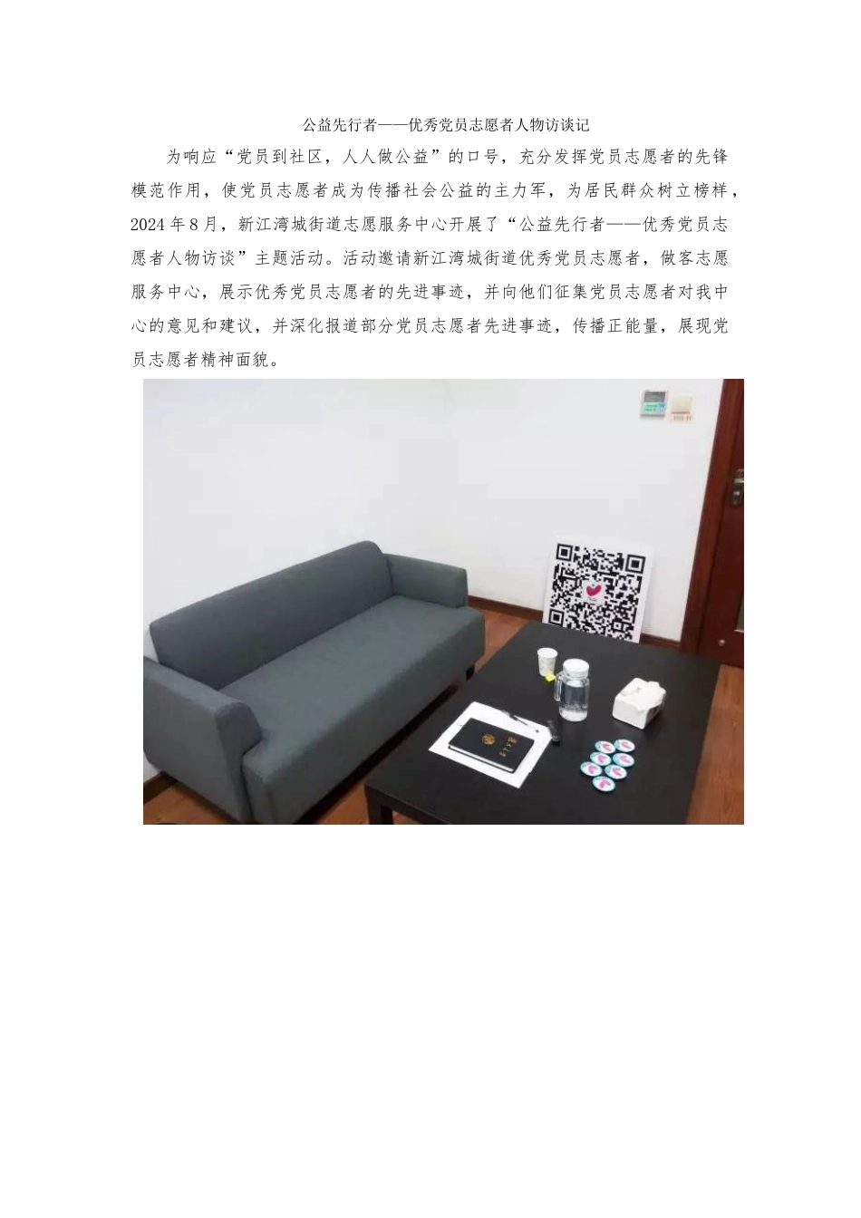 公益先行者——优秀党员志愿者人物访谈记_第1页