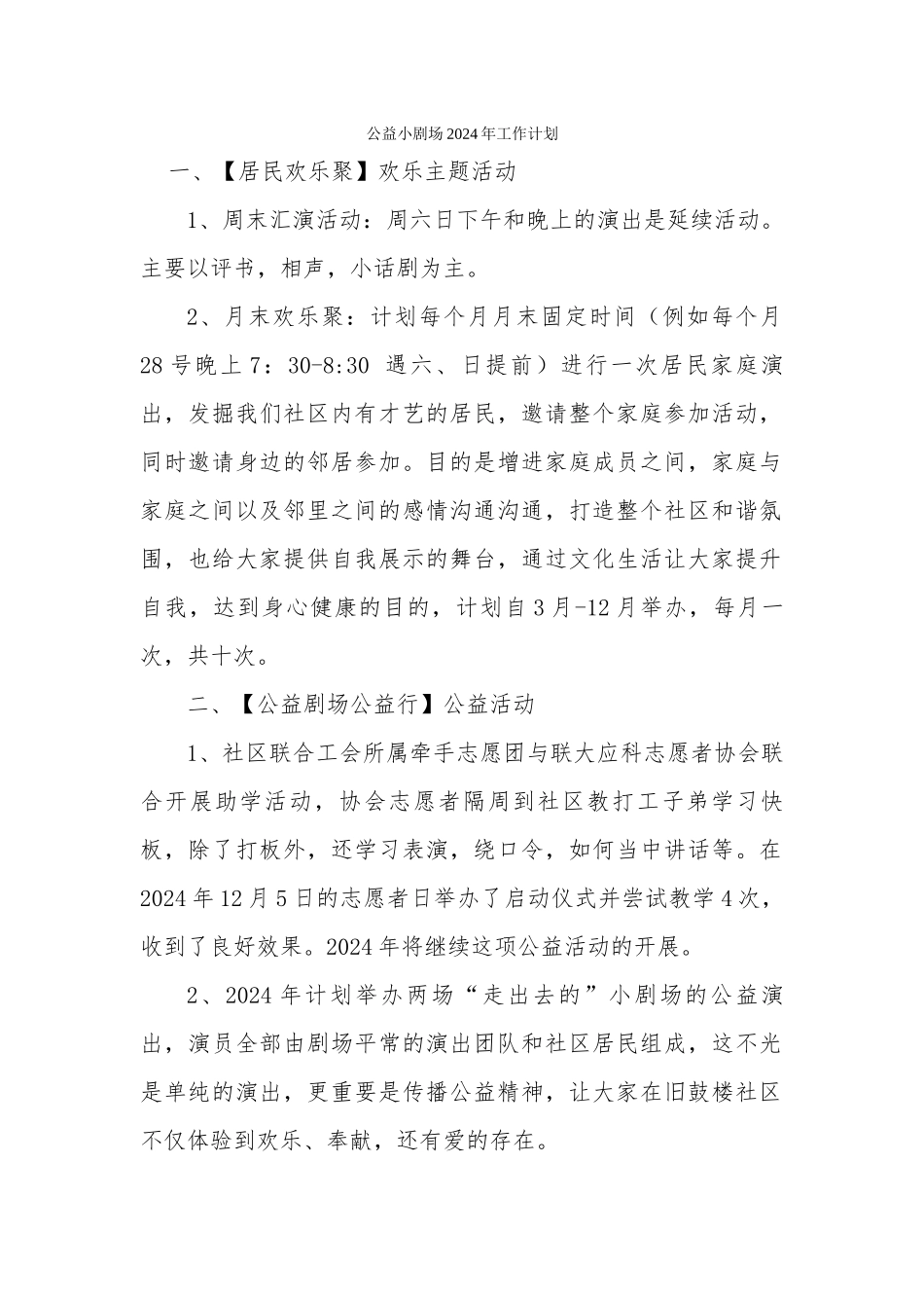 公益小剧场2024年工作计划_第1页