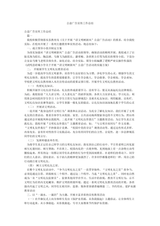 公益广告宣传工作总结