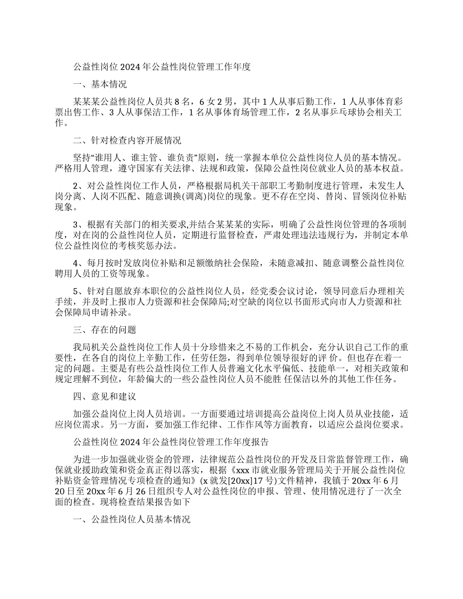 公益性岗位2024年公益性岗位管理工作年度自查报告最新例文_第1页