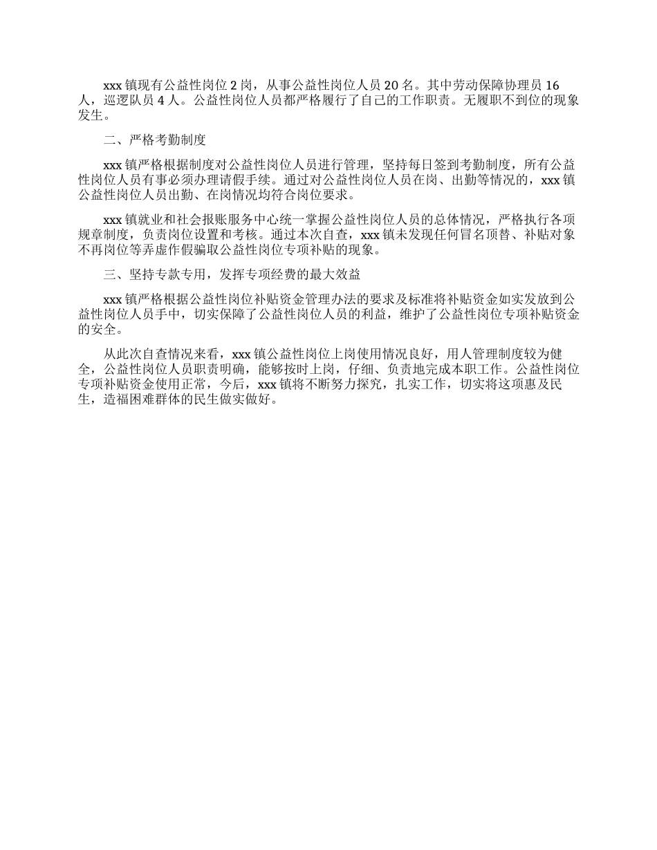 公益性岗位2024年公益性岗位管理工作年度自查报告最新例文_第2页