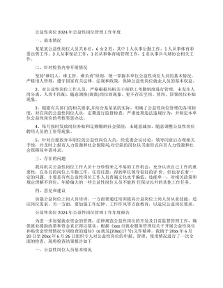 公益性岗位2024年公益性岗位管理工作年度自查报告最新例文