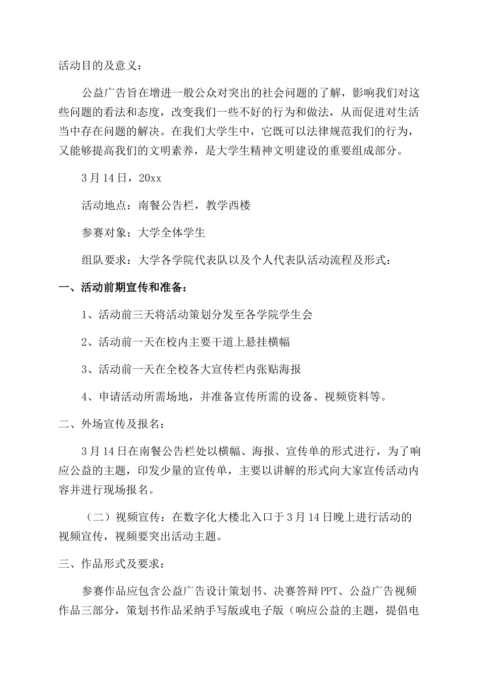 公益广告策划书范文_第3页
