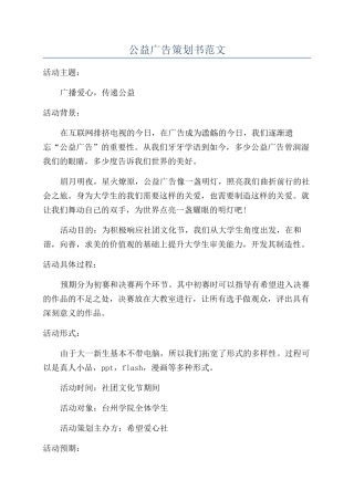 公益广告策划书范文