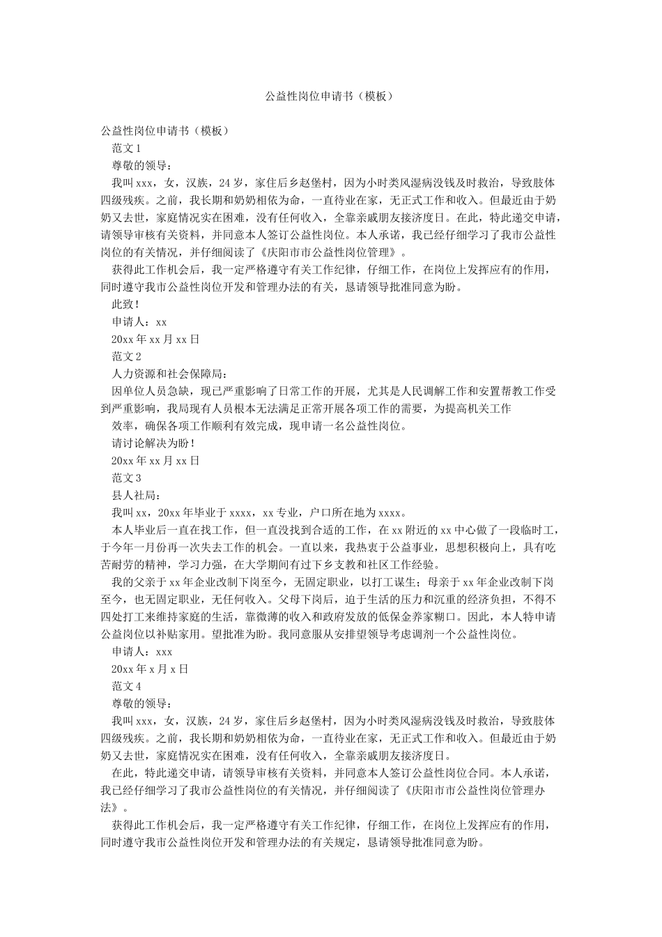 公益性岗位申请书_第1页