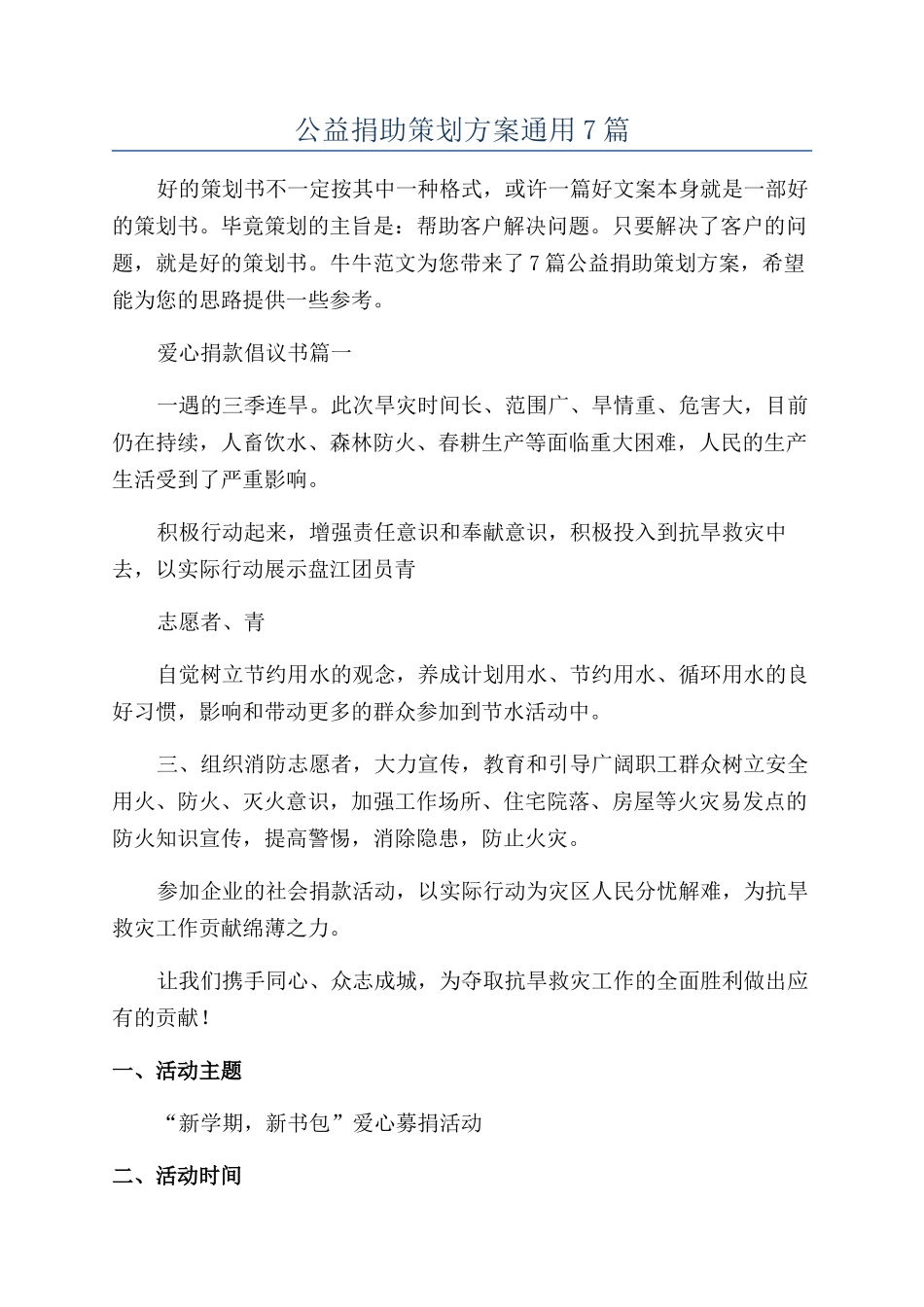 公益捐助策划方案通用7篇_第1页