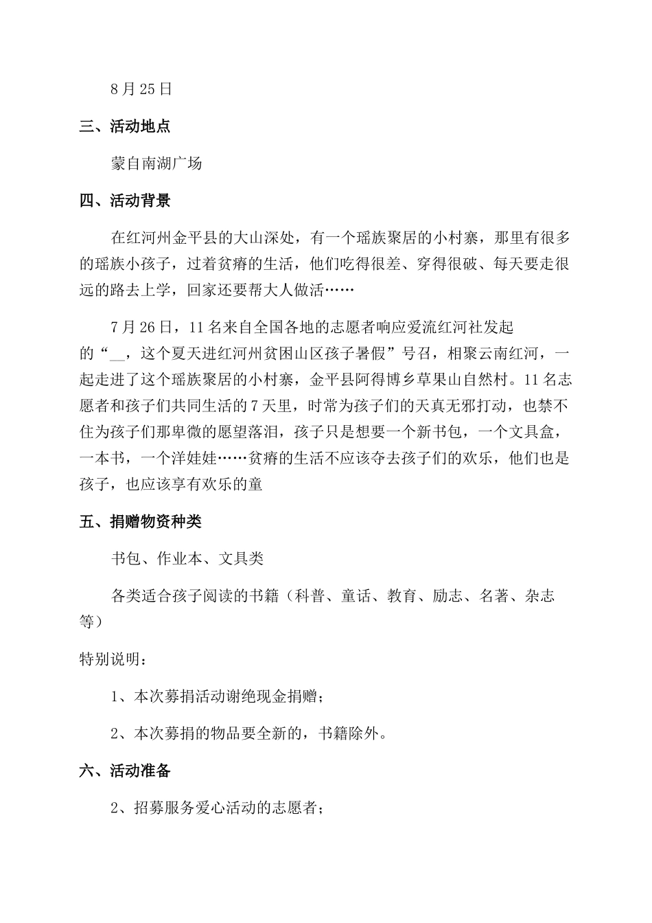 公益捐助策划方案通用7篇_第2页