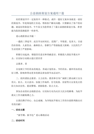 公益捐助策划方案通用7篇