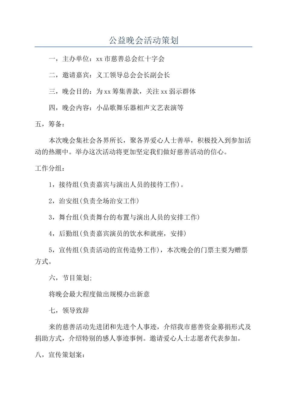 公益晚会活动策划_第1页