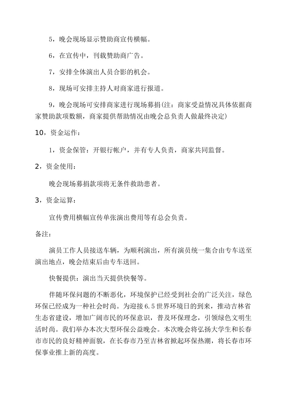 公益晚会活动策划_第3页