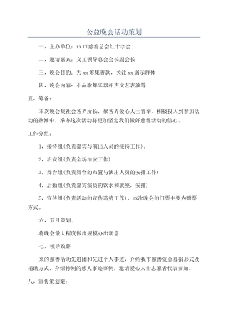 公益晚会活动策划