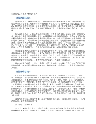 公益活动总结范文