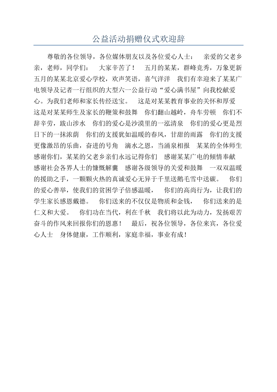 公益活动捐赠仪式欢迎辞_第1页