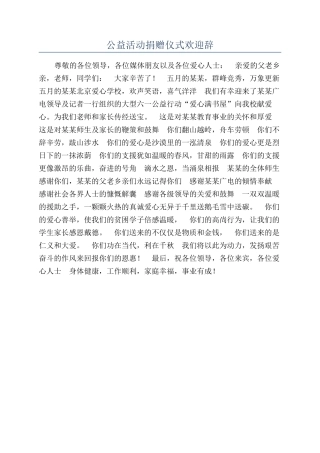 公益活动捐赠仪式欢迎辞