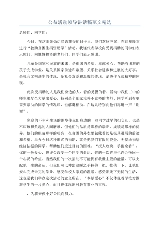 公益活动领导讲话稿范文精选