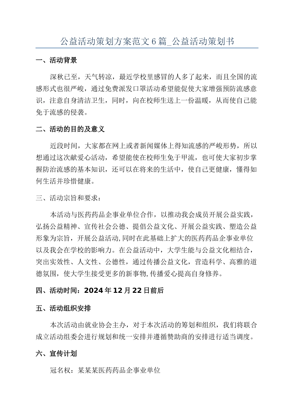 公益活动策划方案范文6篇-公益活动策划书_第1页