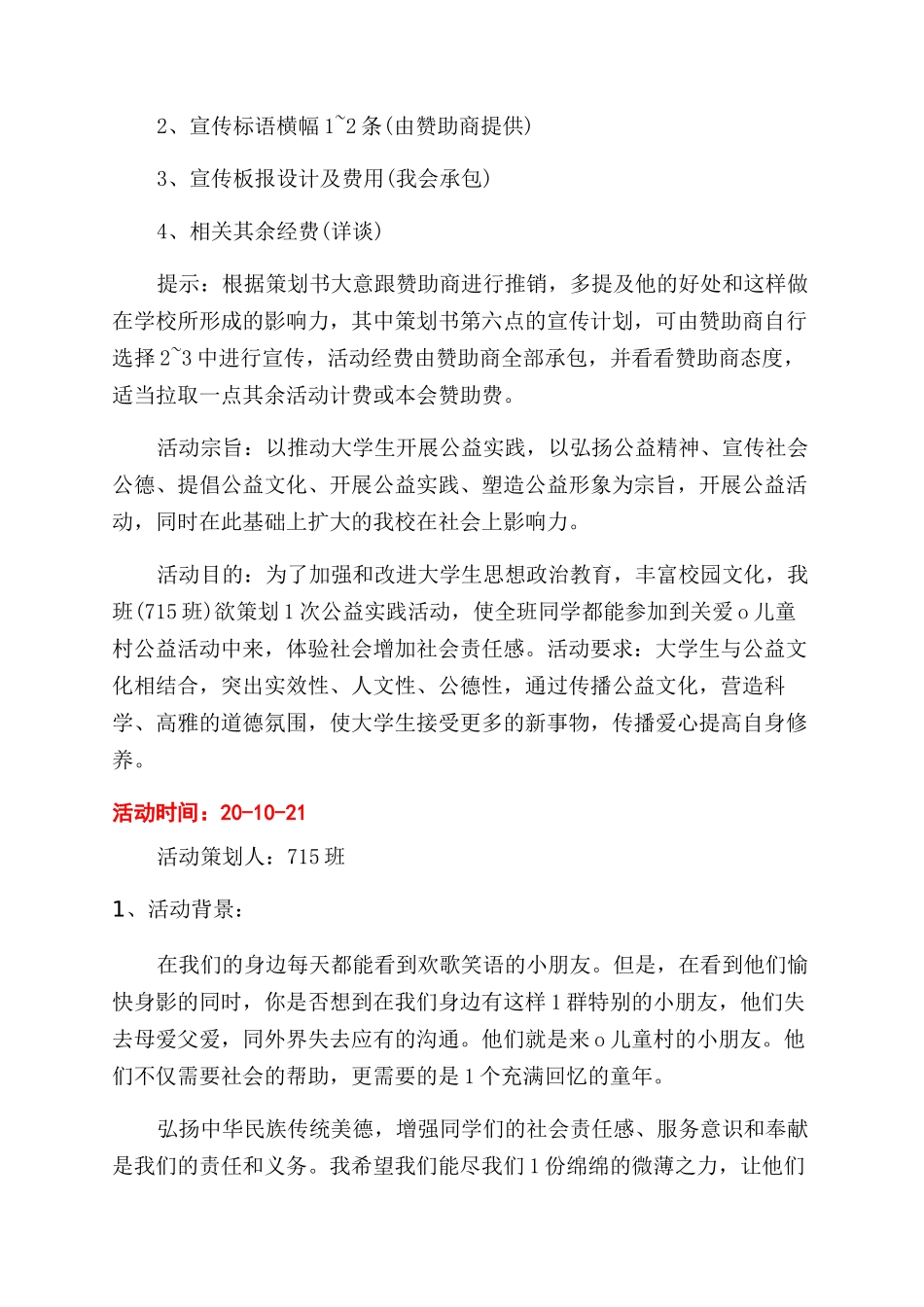 公益活动策划方案范文6篇-公益活动策划书_第3页