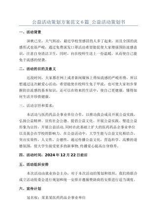 公益活动策划方案范文6篇-公益活动策划书