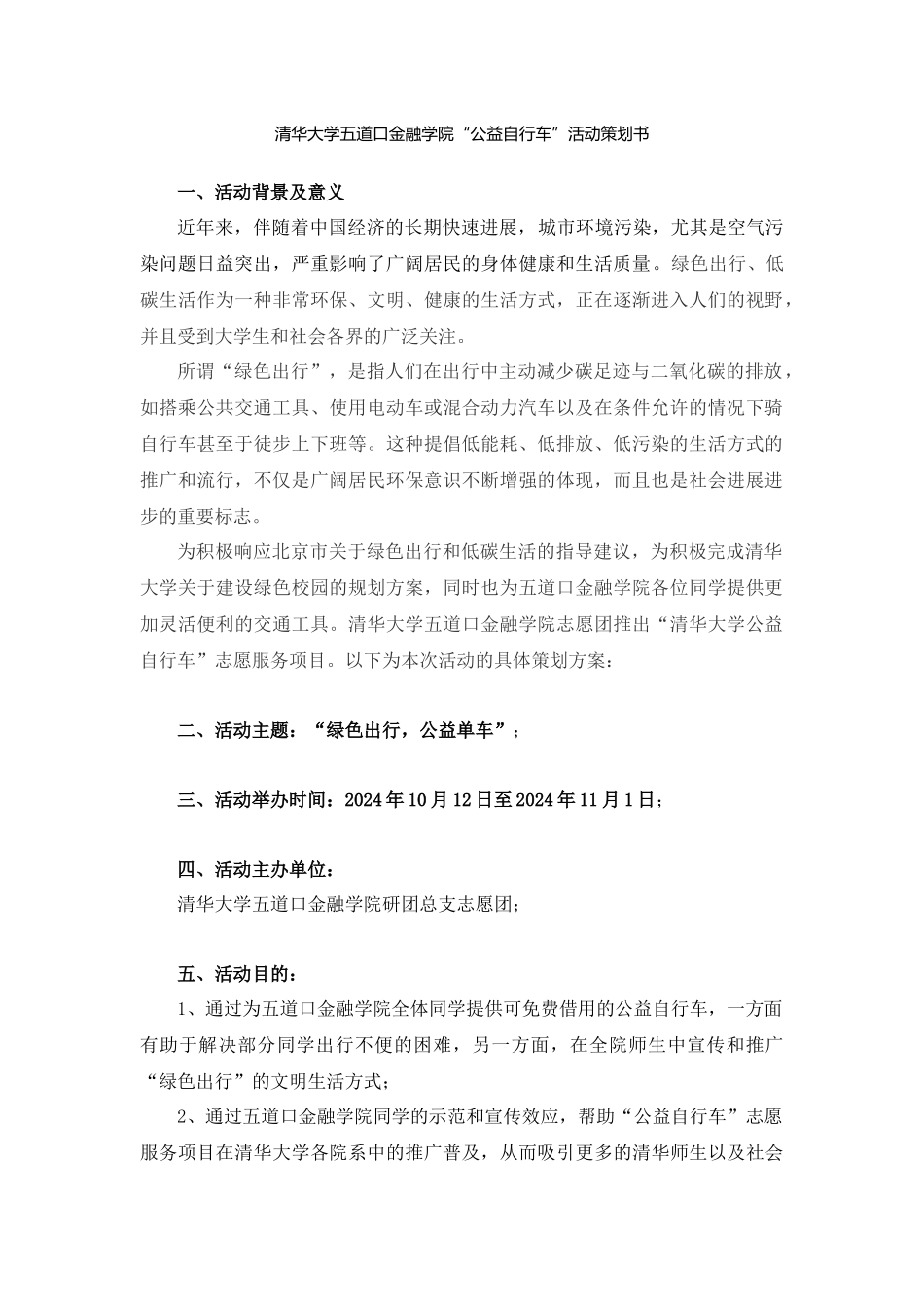 公益自行车活动策划书V2_第1页