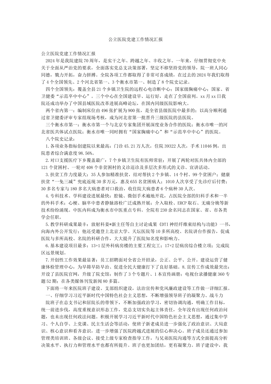 公立医院党建工作情况汇报_第1页
