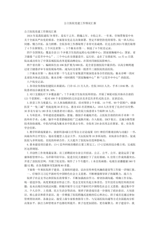 公立医院党建工作情况汇报