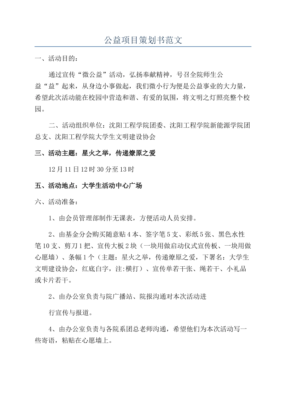 公益项目策划书范文_第1页