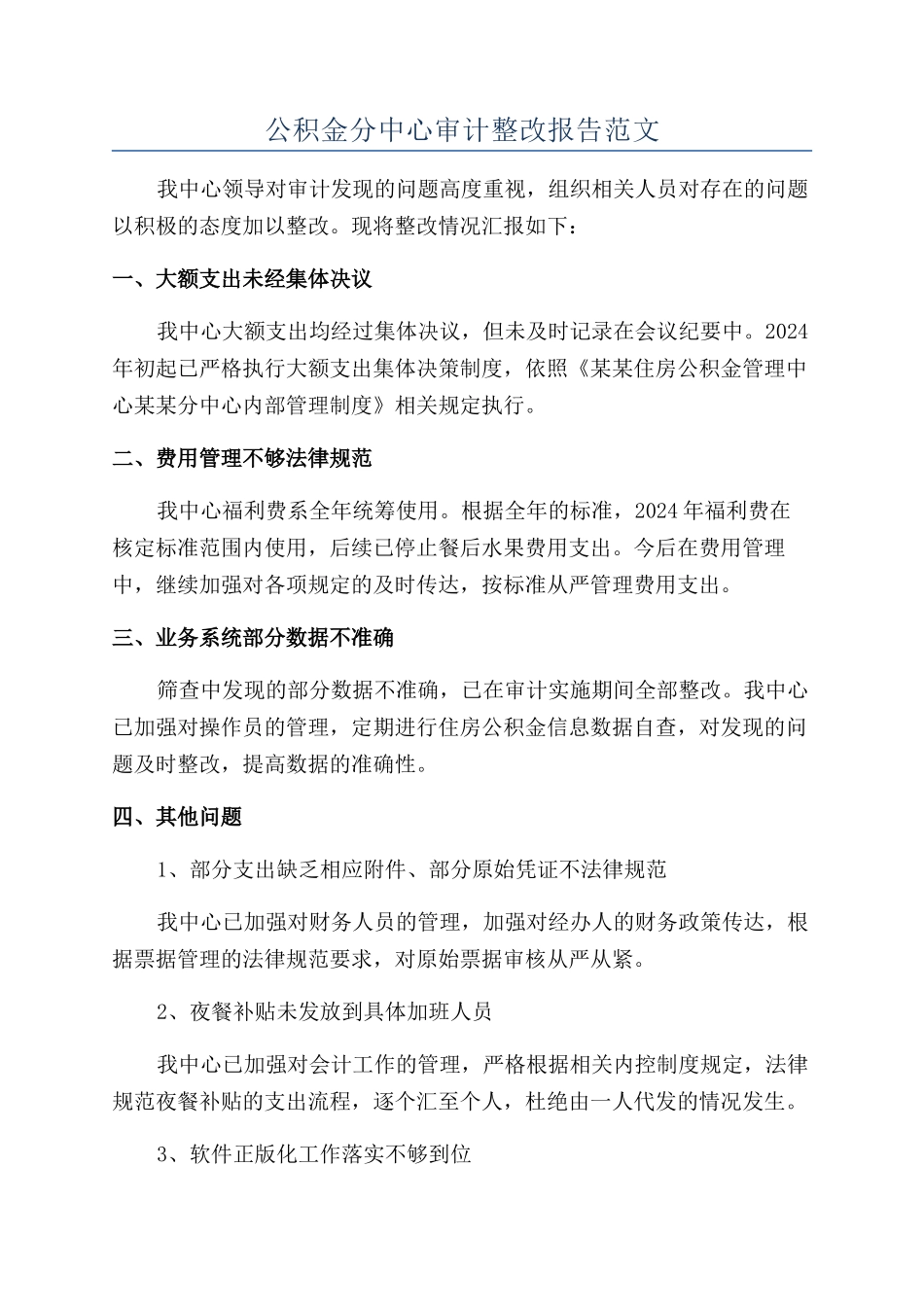 公积金分中心审计整改报告范文_第1页
