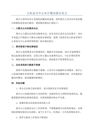 公积金分中心审计整改报告范文