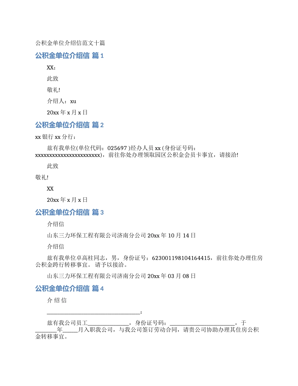 公积金单位介绍信范文十篇_第1页