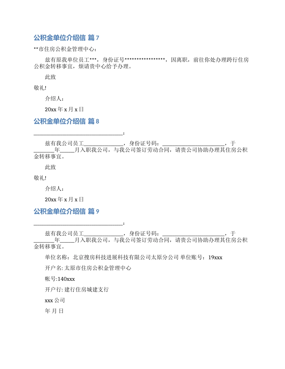 公积金单位介绍信范文十篇_第3页