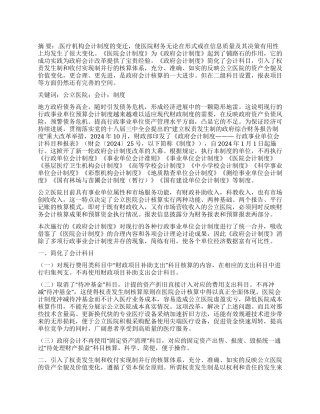 公立医院实施政府会计制度的认识