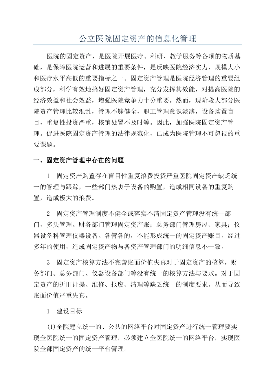 公立医院固定资产的信息化管理_第1页