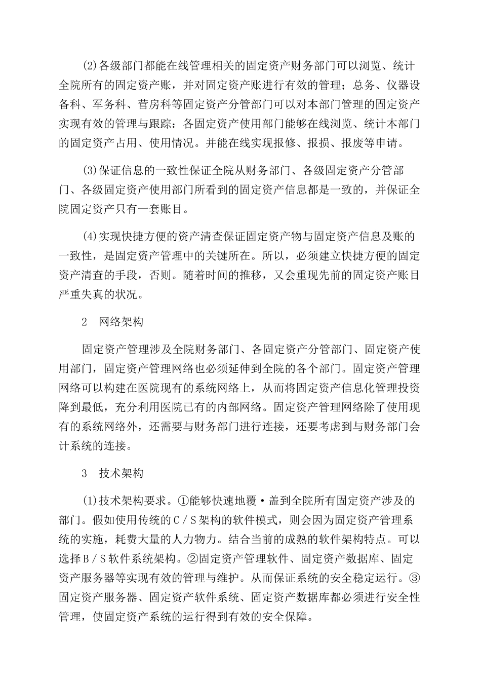 公立医院固定资产的信息化管理_第2页