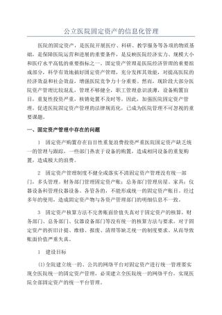 公立医院固定资产的信息化管理