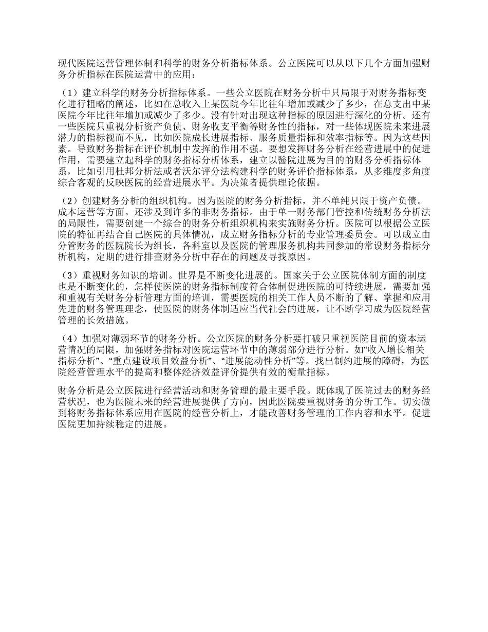 公立医院的财务指标分析及应用_第2页