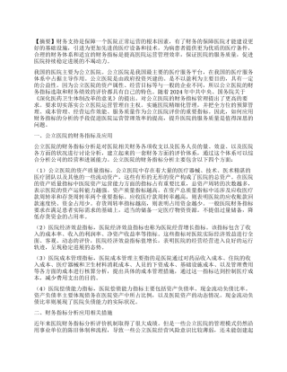 公立医院的财务指标分析及应用