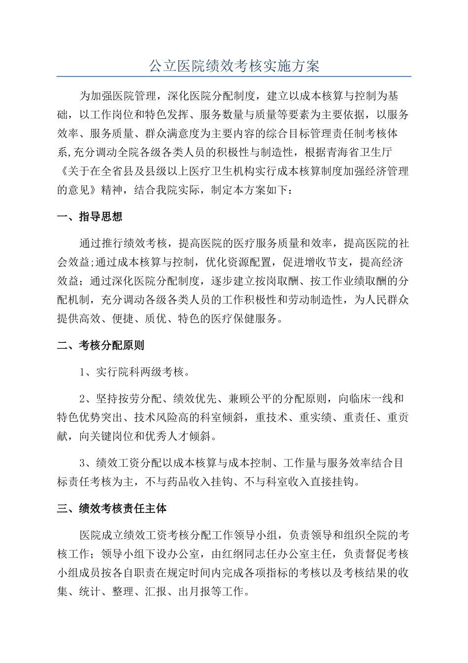 公立医院绩效考核实施方案_第1页