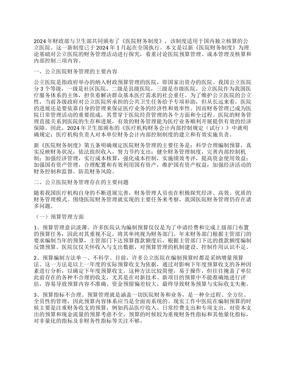 公立医院财务规范化管理探析_第1页
