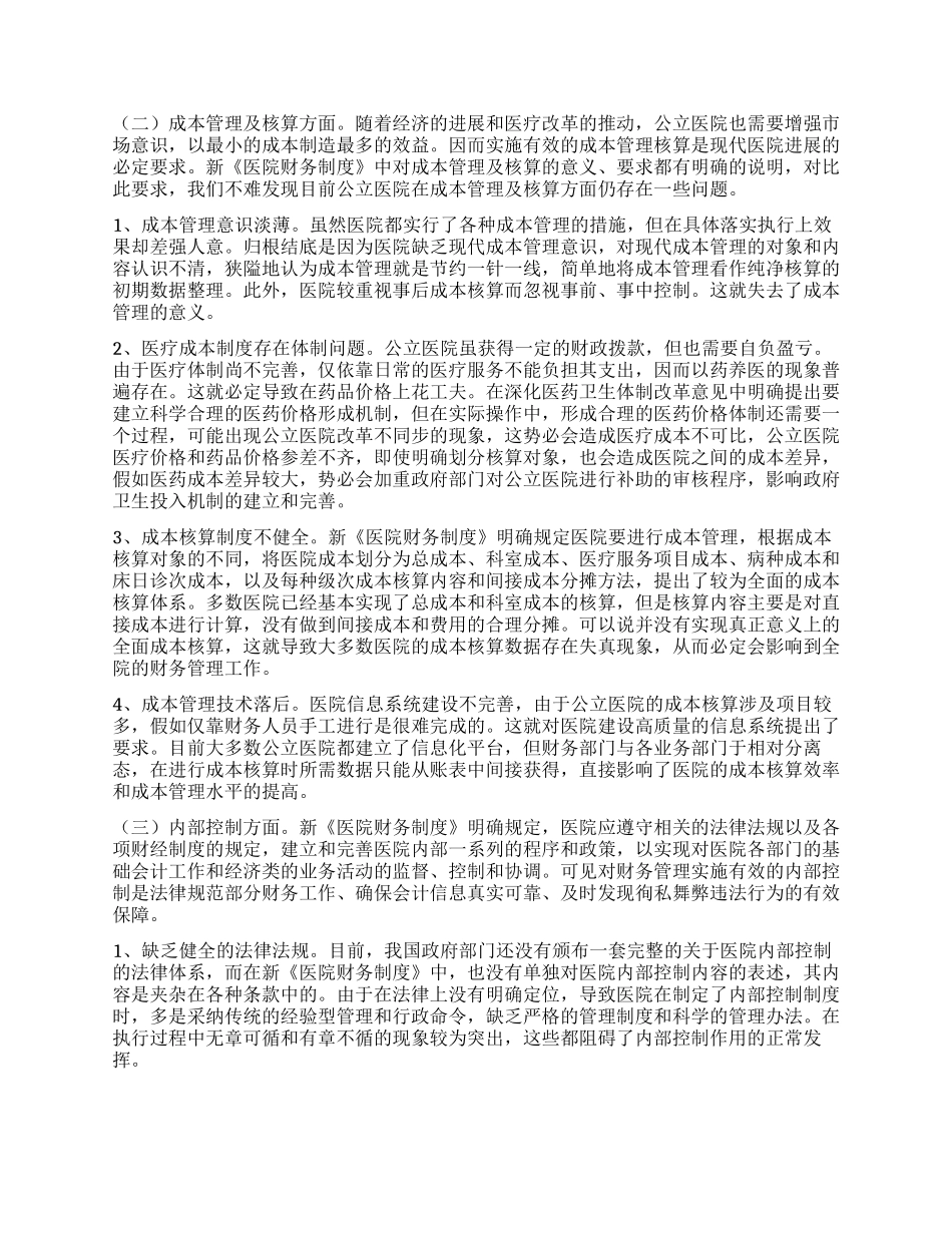公立医院财务规范化管理探析_第2页