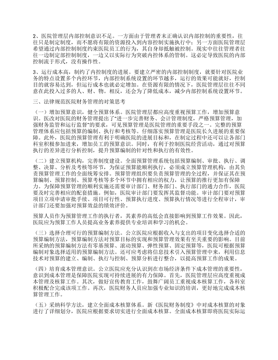 公立医院财务规范化管理探析_第3页
