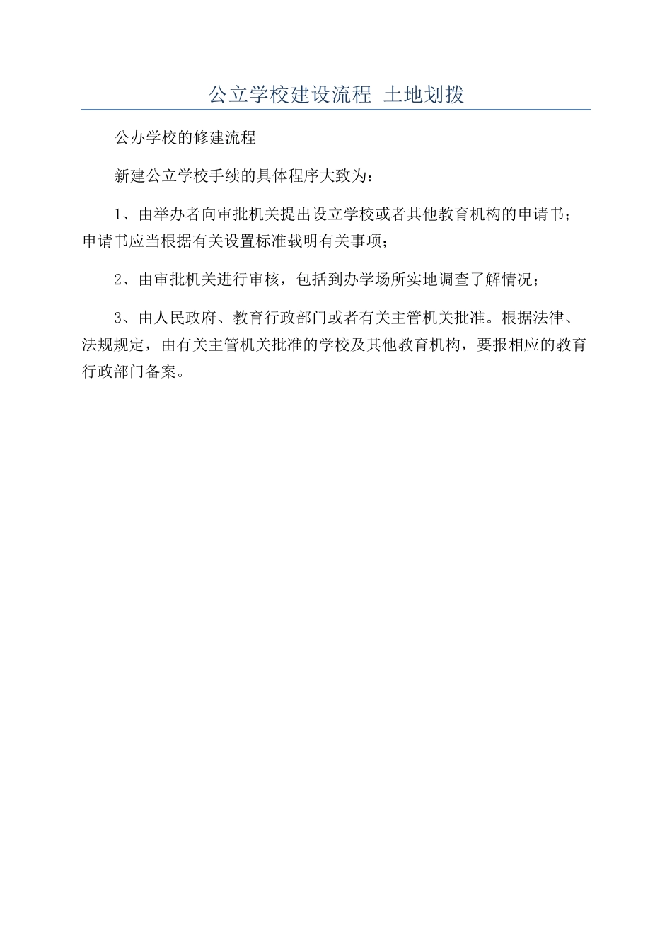 公立学校建设流程-土地划拨_第1页
