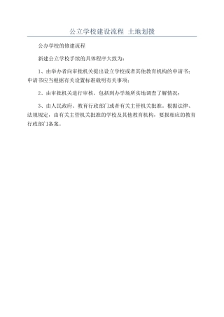 公立学校建设流程-土地划拨