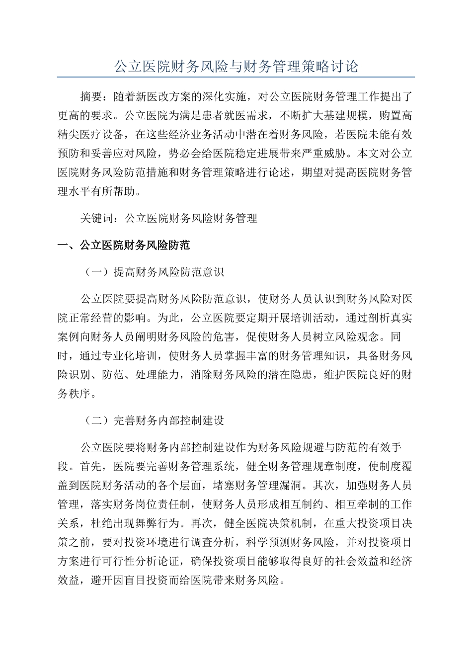 公立医院财务风险与财务管理策略研究_第1页