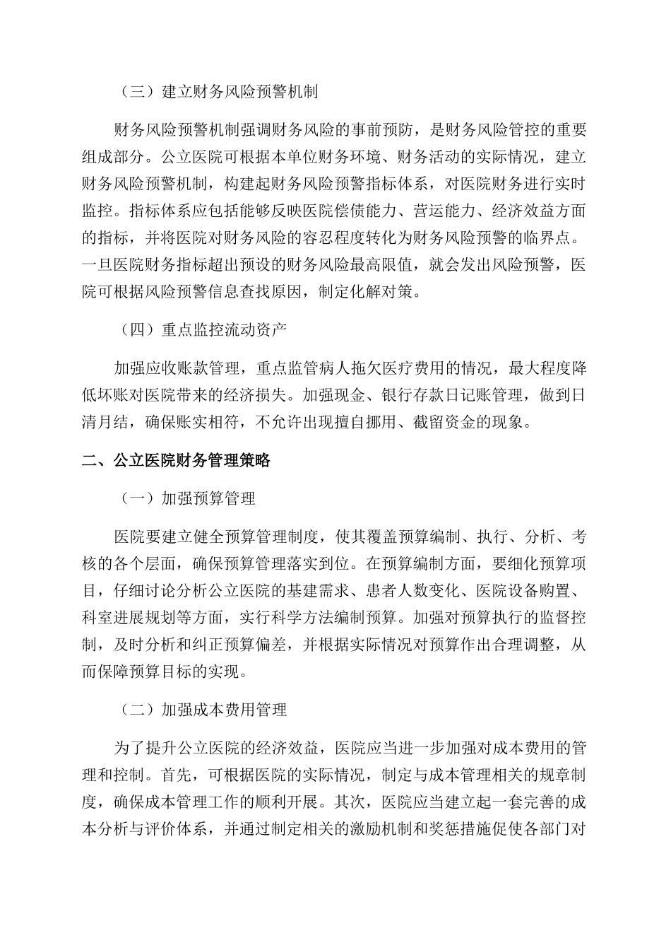 公立医院财务风险与财务管理策略研究_第2页