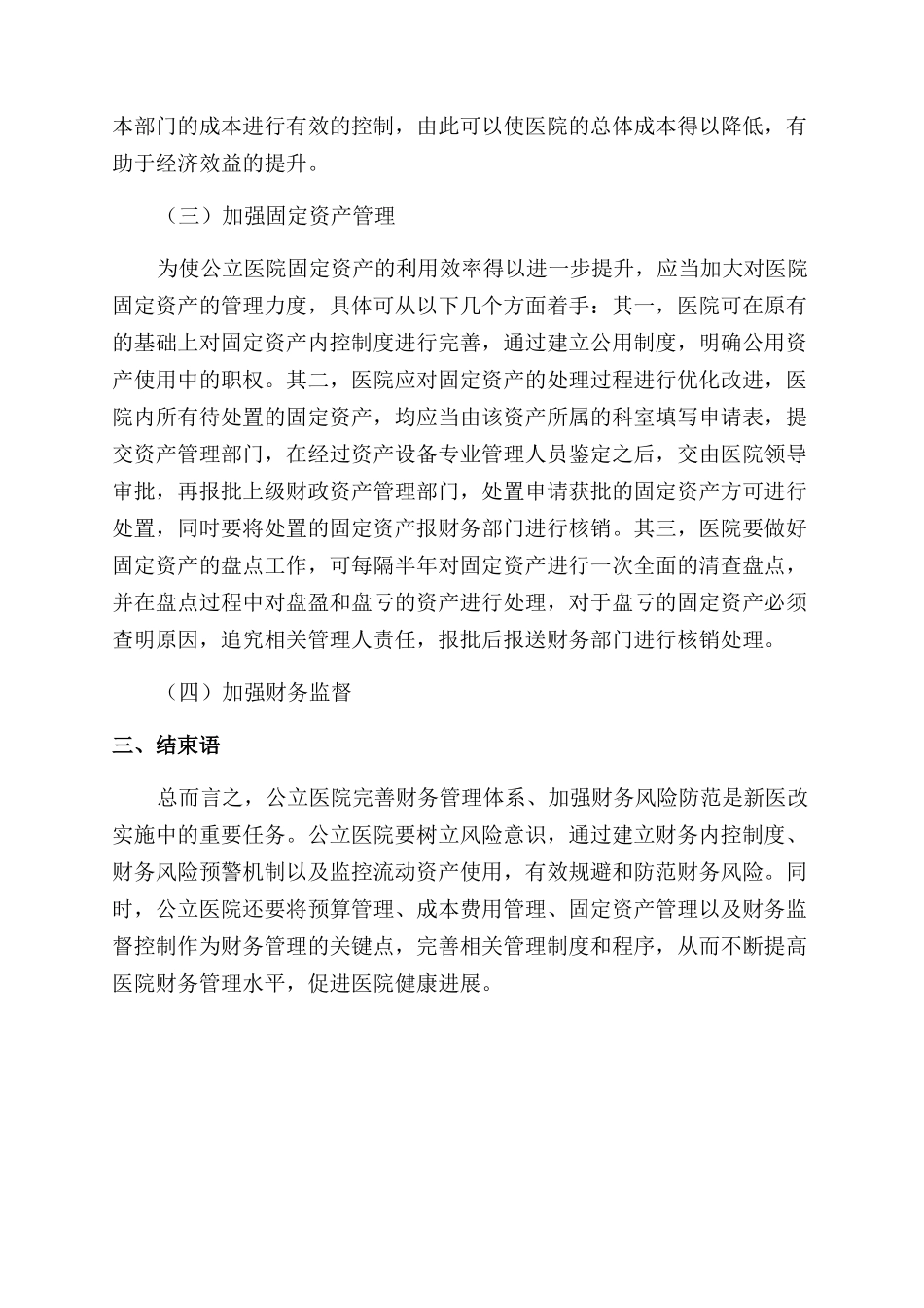 公立医院财务风险与财务管理策略研究_第3页