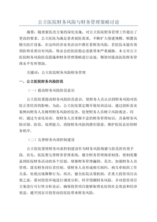 公立医院财务风险与财务管理策略研究