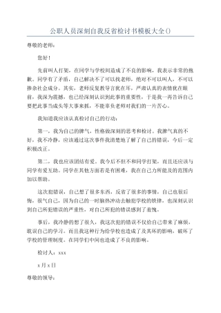 公职人员深刻自我反省检讨书模板大全