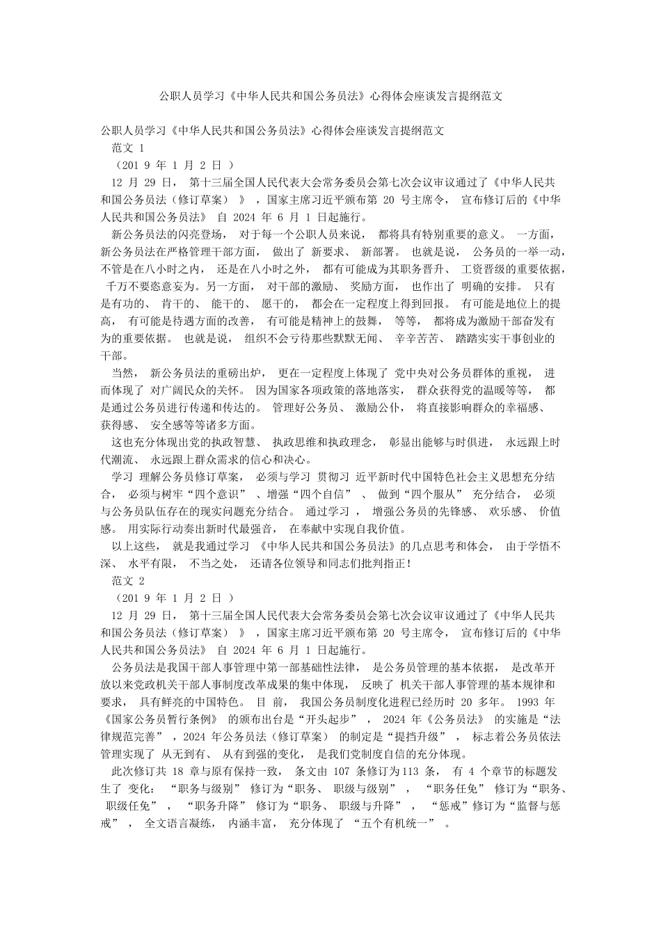 公职人员学习《中华人民共和国公务员法》心得体会座谈发言提纲范文_第1页