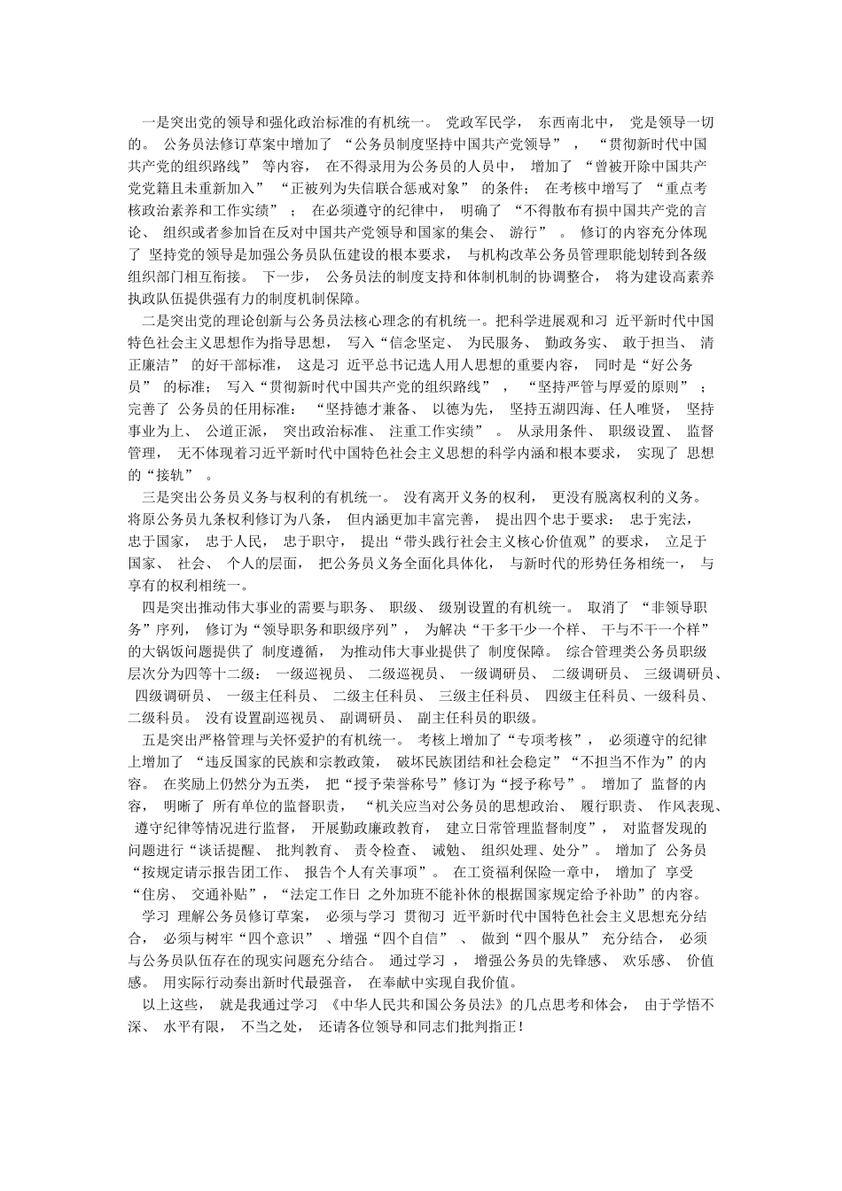 公职人员学习《中华人民共和国公务员法》心得体会座谈发言提纲范文_第2页