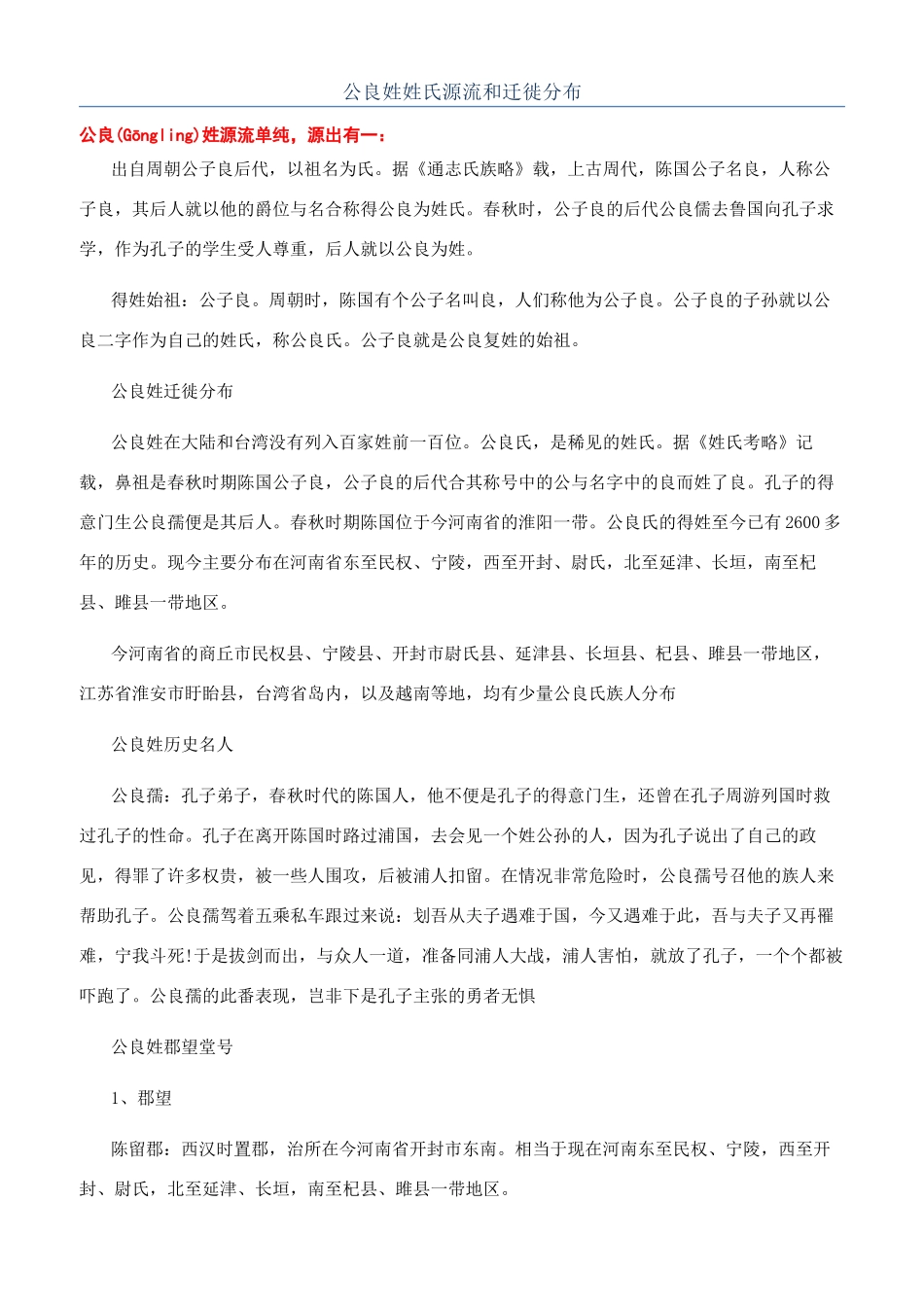 公良姓姓氏源流和迁徙分布_第1页